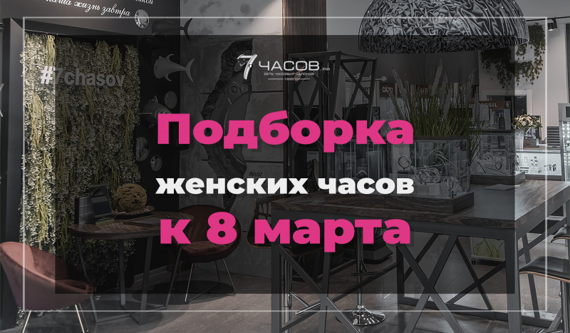 Подборка женских часов к 8 марта!